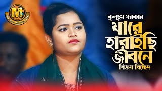 যারে হারাইয়ছি জীবনে ll বিজয়গীতি ll কুলছুম সরকার ll Bijoy Geeti ll Jare Harayechi Jibone