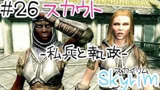 【Skyrim-スカイリム-】#26 スカウト-私兵と執政-【実況】