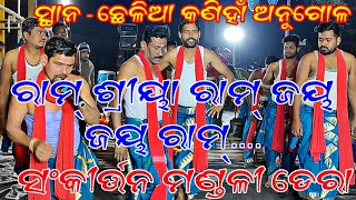 ରାମ୍ ଶ୍ରୀୟା ରାମ୍ ଜୟ ଜୟ ରାମ୍.... // ହୃୟସ୍ପର୍ଶୀ କୀର୍ତ୍ତନ//ଡେରା ସଂକୀର୍ତ୍ତନ ମଣ୍ଡଳୀ//ସ୍ଥାନ - ଛେଳିଆ କଣିହାଁ