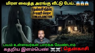 மிரள வைத்த அரங்கு  வீட்டு பேய்/REAL GHOST STORY/EP-334/@puthiyaamanushyakathaigal3401