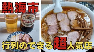 熱海の超行列ができる有名なラーメン屋『わんたんや』さんに行ってきました！　#熱海グルメ #静岡グルメ #ラーメン #わんたんや #伊豆のグルメライダー