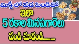 5 రకాల మినప గారెలు.. అద్భుతః ||అల్లం గారెలు|| Garelu 5 varieties|| vada recipes ||చిర్రావూరి