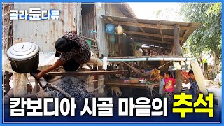 캄보디아 시골 마을은 명절을 어떻게 보낼까? | 캄보디아 추석 '프춤번' | 명절 음식 만들기 | 세계테마기행 | #골라듄다큐