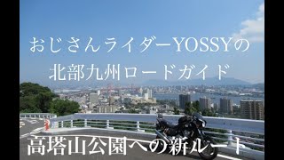 北九州沿岸コース 2 和布刈展望所 北九州都市高速 若戸大橋 高塔山   HD 720p