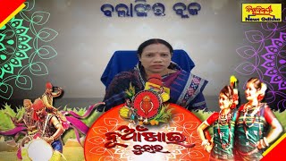 ଗଣପର୍ବ ନୂଆଁଖାଇ ଉପଲକ୍ଷେ ହାର୍ଦ୍ଦିକ ଅଭିନନ୍ଦନ ଓ ଶୁଭେଚ୍ଛା : ଶ୍ରୀମତୀ ସରିତା ବାଗ, ବଲାଙ୍ଗୀର ସଦର ବ୍ଲକ ଅଧ୍ୟକ୍ଷା