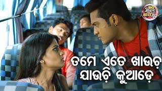 ତମେ ଏତେ ଖାଉଚ ଯାଉଚି କୁଆଡେ   Big ସିନେମା Best ସିନ୍   Love Express New Odia Movie   Swaraj,Sunmeera