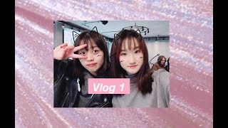 【Vlog 1】和我一起过一天