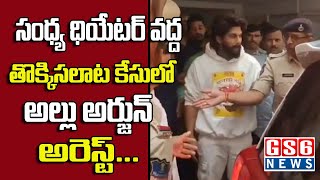 సంధ్య థియేటర్ వద్ద తొక్కిసలాట కేసులో అల్లు అర్జున్‌ను అరెస్ట్.. || GS 6 NEWS ||