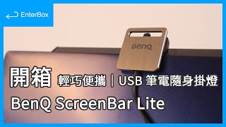 【開箱】BenQ ScreenBar Lite 輕巧便攜｜USB 筆電隨身掛燈