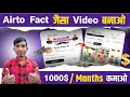 🔥Airto Fact जैसा Video बनाओ | 1000$ 💰🤑प्रति महीना कमाओ | Aman Tech Power