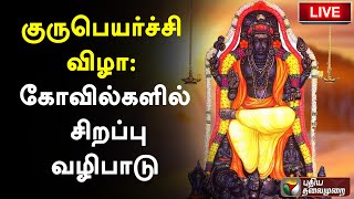 🔴LIVE: குருபெயர்ச்சி விழா: கோவில்களில் சிறப்பு வழிபாடு | PTS