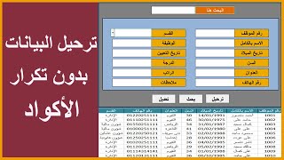 أسهل طريقة لترحيل البيانات من شيت لآخر بدون تكرار الاكواد excel vba