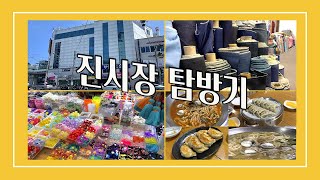 [VLOG] 부산진시장🛒 탐방기!