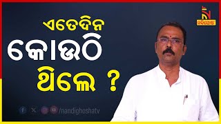 ଏତେଦିନରୁ ନିମ୍ନମାନର ଛତୁଆ ନେଇ ବିଜେପି କାହିଁକି ଚୁପ୍‌ ଥିଲା ?: ଶାରଦା ଜେନା | Nandighosha TV