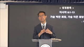 주님의 십자가 교회 /  이우제목사 ' 가슴 벅찬 희망, 가슴 아픈 희망 ' / 2024.08.18 주일예배설교