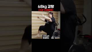 68kg 감량/ 극강 다이어트 #다이어트