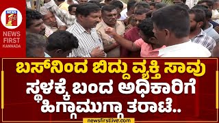 RTO Officer : KSRTCದೇ ತಪ್ಪೆಂದು ಒಪ್ಪಿಕೊಂಡ ಅಧಿಕಾರಿ.. | KSRTC Bus Incident | Mandya | @newsfirstkannada