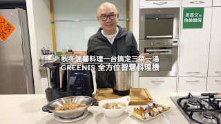 吳恩文的快樂廚房Ⅰ秋冬必備三道料理，零失敗超下飯！𝗚𝗥𝗘𝗘𝗡𝗜𝗦 全方位智慧料理機