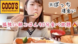 【ぼっち飯】ココスの朝食バイキング90分食べ放題🍴女一人朝から孤独に爆食いしまくる