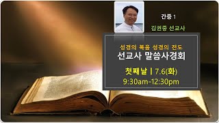 세계한인선교사말씀사경회ㅣ간증1 성경의 복음이 사역현장에 적용되면서 일어나는 일ㅣ김권중선교사