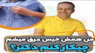 عرق کردن زیاد حتی جلو کولر نشانه چیست + درمان خانگی تعرق زیاد | دکتر داوود