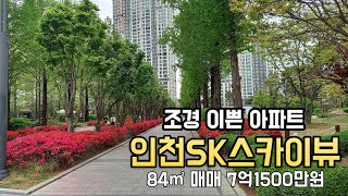 (거래완료)인천SK스카이뷰 아파트 84㎡(구35) 매매 7억 1500만원 이사협의