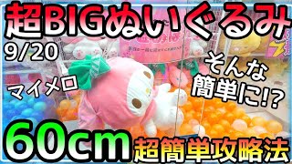 メガトン級のぬいぐるみって激厶ズなんやろ?? っと思ってるアタナこれを見れば簡単にGET出来ます！!!