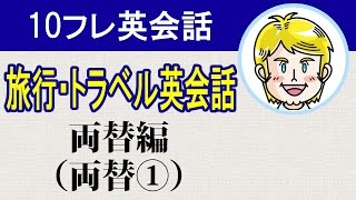 【旅行・トラベル英会話】両替編（両替①）ネイティブ厳選の使えるフレーズ聞き流し#10フレ英会話