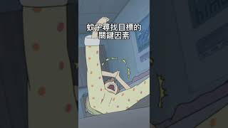 你知道蚊子為什麼特別喜歡咬你呢？ #shorts