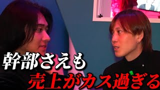 「3位以下売上無さ過ぎ！ 」ほぼ1.2位でしか売上を取れてない店に松本キランがぶっちゃける…