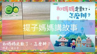 提子媽媽講故事 | 和媽媽走散了，怎麼辦？솜사탕을 든 아이 | 孩子安全必修課