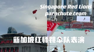 现场体验新加坡红狮跳伞队在国庆庆典上的表演｜Singapore Red Lions parachute team performing at the National Day Parade