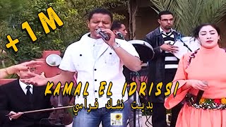 Kamal El Idrissi - Bdit Nshak Frasi كمال الادريسي - بديت نشك فراسي ( اغنية اصلية )