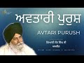 Avtari Purush ~ ਅਵਤਾਰੀ ਪੁਰੁਸ਼ | Giani Sant Singh Ji Maskeen | Gyan Da Sagar