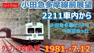 1981  7 12小田急デハ２２１１からの前展望・小田急多摩センター⇒新百合ヶ丘