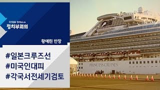 일본 크루즈선서 미국인 대피…CNN '하선 과정' 공개 / JTBC 정치부회의