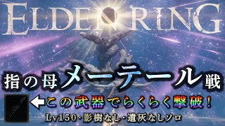 【エルデンリング】 指の母メーテールは離れて出血させよう！【エルデンリングDLC】#エルデンリング #eldenring #ゲーム実況