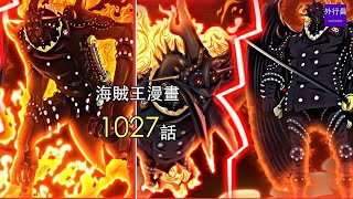 海賊王1027話第3彈：人獸型態燼異常兇猛，連續打飛索隆3次！