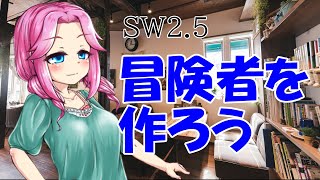 机上の冒険_00章_00話【ソードワールド2.5】【TRPG】