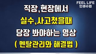 회사에서 실수 했을 때 대처하는 방법, 직장에서 사고 쳤을때 어떻게 해야하나요 (잦은 업무실수 사회생활 꿀팁)