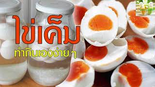 สูตรทำ!!!ไข่เค็ม!!ไข่แดงมันเยิ้ม!!! ทำกินเองง่าย ๆ ที่บ้าน ด้วยสูตรดองเกลือ