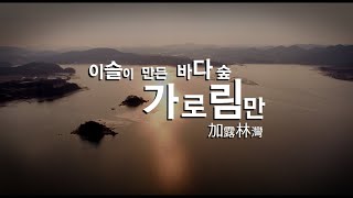 숨쉬는 정원 새로운 갯벌, 가로림만 해양정원