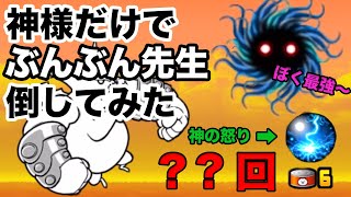 神様だけでぶんぶん先生倒してみた！！【神の怒り〇〇回】