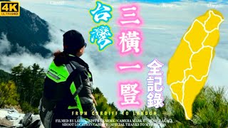 【台灣騎行日誌】#20241215 台灣三橫一豎全紀錄｜HONDA GOLDWING｜南橫｜中橫｜北橫｜台灣縱走｜七天六夜@越野車夫妻@愛旅行@meet79