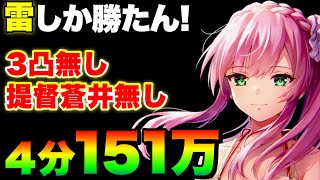 【ヘブバン】#63スコアアタック 3凸無し雷パで4分151万！提督蒼井無し！ブラスター無し！【ヘブンバーンズレッド】【heaven burns red】