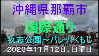 沖縄県那覇市国際通り、牧志公園～パレットくもじ、２０２３年１１月１２日、日曜日