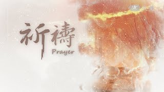 祈禱｜戒慎虔誠 齋戒茹素 為天下祈求平安 20250113