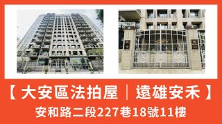 【94法拍屋】大安區法拍屋｜安和路二段227巷18號11樓｜遠雄安禾｜大樓｜(🌟113/04/18已拍定🌟)