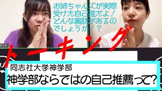 【トーキング】2021年度神学部入試案内:同志社大学神学部、自己推薦入試とは？条件はチャレンジ精神のみ！？