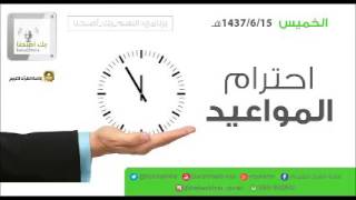 لقاء اليوم (احترام المواعيد) الخميس 15-6-1437